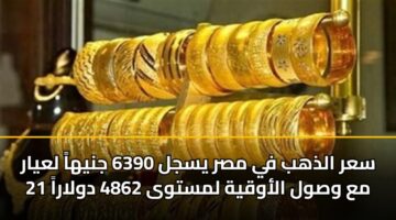 sar aldhhb fy msr ysjl 6390 jnyha layar 21 ma wswl alawqyh lmstwa 4862 dwlara 6