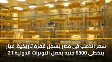 sar aldhhb fy msr ysjl qfzh tarykhyh ayar 21 ytkhta 6300 jnyh bfal altwtrat aldwlyh 3