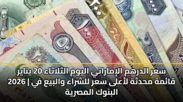 sar aldrhm alimaraty alywm althlathaa 20 ynayr 2026 qamh mhdthh laala sar llshraa walbya fy albnwk almsryh