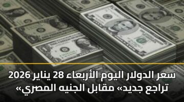 sar aldwlar alywm alarbaaa 28 ynayr 2026 traja jdyd mqabl aljnyh almsry