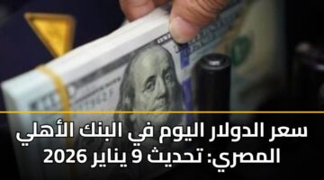 sar aldwlar alywm fy albnk alahly almsry thdyth 9 ynayr 2026 3