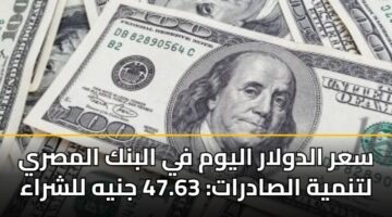 sar aldwlar alywm fy albnk almsry ltnmyh alsadrat 47.63 jnyh llshraa