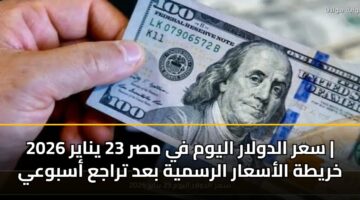 sar aldwlar alywm fy msr 23 ynayr 2026 khryth alasaar alrsmyh bad traja asbway