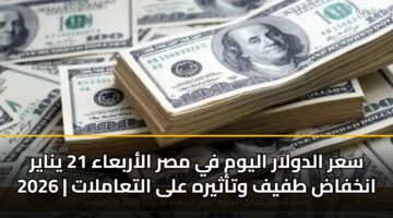 sar aldwlar alywm fy msr alarbaaa 21 ynayr 2026 ankhfad tfyf wtathyrh ala altaamlat