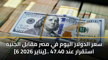 sar aldwlar alywm fy msr mqabl aljnyh 6 ynayr 2026. astqrar and 47.40