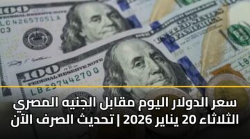 sar aldwlar alywm mqabl aljnyh almsry althlathaa 20 ynayr 2026 thdyth alsrf alaan 3