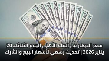 sar aldwlar fy albnk alahly alywm althlathaa 20 ynayr 2026 thdyth rsmy lasaar albya walshraa