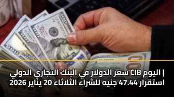 sar aldwlar fy albnk altjary aldwly cib alywm astqrar 47.44 jnyh llshraa althlathaa 20 ynayr 2026 3