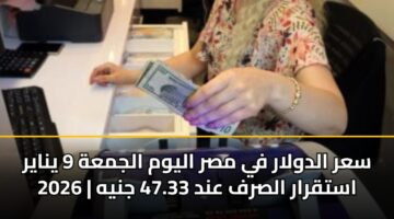 sar aldwlar fy msr alywm aljmah 9 ynayr 2026 astqrar alsrf and 47.33 jnyh
