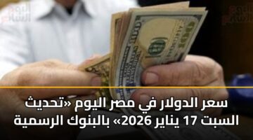 sar aldwlar fy msr alywm thdyth alsbt 17 ynayr 2026 balbnwk alrsmyh