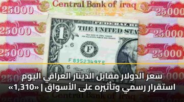 sar aldwlar mqabl aldynar alaraqy alywm 1 310 astqrar rsmy wtathyrh ala alaswaq 3