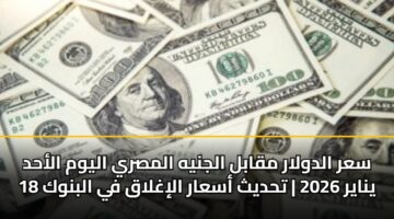 sar aldwlar mqabl aljnyh almsry alywm alahd 18 ynayr 2026 thdyth asaar alighlaq fy albnwk