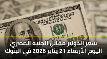 sar aldwlar mqabl aljnyh almsry alywm alarbaaa 21 ynayr 2026 fy albnwk