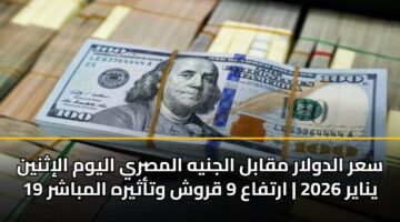 sar aldwlar mqabl aljnyh almsry alywm alithnyn 19 ynayr 2026 artfaa 9 qrwsh wtathyrh almbashr