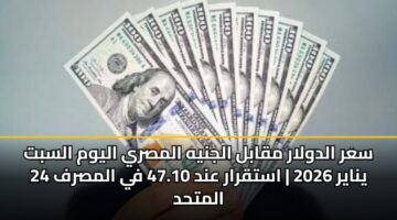 sar aldwlar mqabl aljnyh almsry alywm alsbt 24 ynayr 2026 astqrar and 47.10 fy almsrf almthd