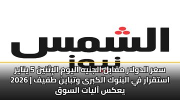 sar aldwlar mqabl aljnyh alywm alithnyn 5 ynayr 2026 astqrar fy albnwk alkbra wtbayn tfyf yaks aalyat alswq