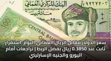 sar aldwlar mqabl alryal alamany alywm astqrar thabt and 0.3850 ryal bfdl alrbt trajaat amam alywrw waljnyh alistrlyny 3