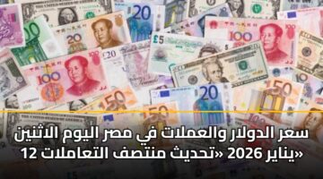 sar aldwlar walamlat fy msr alywm alathnyn 12 ynayr 2026 thdyth mntsf altaamlat 2