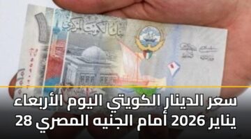 sar aldynar alkwyty alywm alarbaaa 28 ynayr 2026 amam aljnyh almsry
