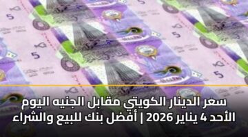 sar aldynar alkwyty mqabl aljnyh alywm alahd 4 ynayr 2026 afdl bnk llbya walshraa 4
