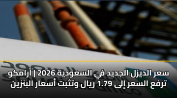 sar aldyzl aljdyd fy alsawdyh 2026 aramkw trfa alsar ila 1.79 ryal wtthbt asaar albnzyn 3