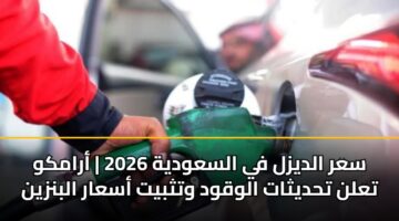 sar aldyzl fy alsawdyh 2026 aramkw taln thdythat alwqwd wtthbyt asaar albnzyn