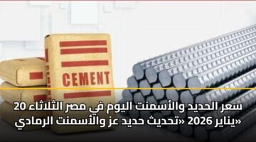 sar alhdyd walasmnt alywm fy msr althlathaa 20 ynayr 2026 thdyth hdyd az walasmnt alrmady