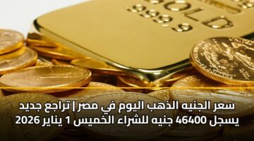 sar aljnyh aldhhb alywm fy msr traja jdyd ysjl 46400 jnyh llshraa alkhmys 1 ynayr 2026