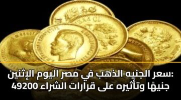sar aljnyh aldhhb fy msr alywm alithnyn 49200 jnyha wtathyrh ala qrarat alshraa