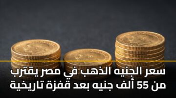 sar aljnyh aldhhb fy msr yqtrb mn 55 alf jnyh bad qfzh tarykhyh