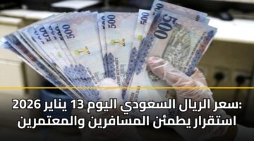sar alryal alsawdy alywm 13 ynayr 2026 astqrar ytmn almsafryn walmatmryn 3