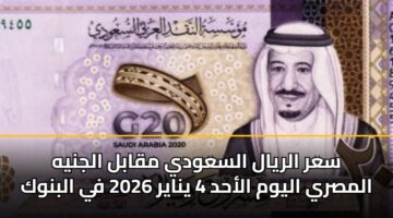 sar alryal alsawdy mqabl aljnyh almsry alywm alahd 4 ynayr 2026 fy albnwk