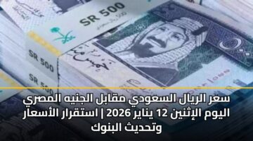 sar alryal alsawdy mqabl aljnyh almsry alywm alithnyn 12 ynayr 2026 astqrar alasaar wthdyth albnwk