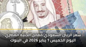 sar alryal alsawdy mqabl aljnyh almsry alywm alkhmys 1 ynayr 2026 fy albnwk