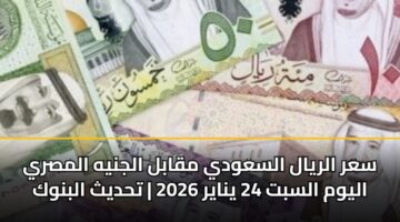 sar alryal alsawdy mqabl aljnyh almsry alywm alsbt 24 ynayr 2026 thdyth albnwk