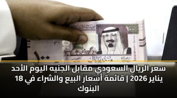 sar alryal alsawdy mqabl aljnyh alywm alahd 18 ynayr 2026 qamh asaar albya walshraa fy albnwk 1