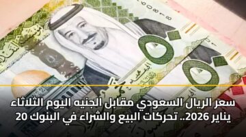 sar alryal alsawdy mqabl aljnyh alywm althlathaa 20 ynayr 2026. thrkat albya walshraa fy albnwk