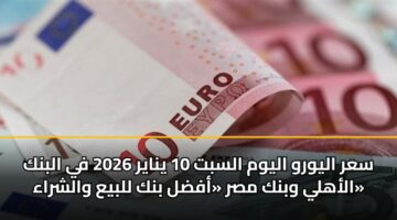sar alywrw alywm alsbt 10 ynayr 2026 fy albnk alahly wbnk msr afdl bnk llbya walshraa 2