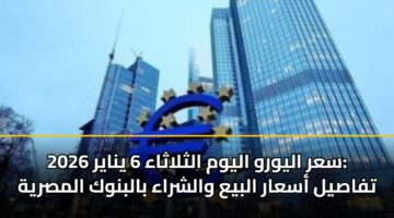 sar alywrw alywm althlathaa 6 ynayr 2026 tfasyl asaar albya walshraa balbnwk almsryh
