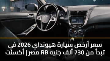 sar arkhs syarh hywnday 2026 fy msr aksnt rb tbda mn 730 alf jnyh