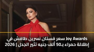 sar fstan nsryn tafsh fy joy awards 2026 itlalh hmraa b50 alf jnyh tthyr aljdl