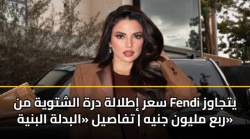 sar itlalh drh alshtwyh mn fendi ytjawz rba mlywn jnyh tfasyl albdlh albnyh 1