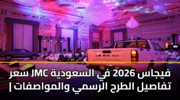 sar jmc fyjas 2026 fy alsawdyh tfasyl altrh alrsmy walmwasfat 2