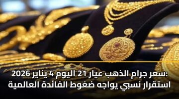sar jram aldhhb ayar 21 alywm 4 ynayr 2026 astqrar nsby ywajh dghwt alfadh alaalmyh