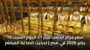 sar jram aldhhb ayar 21 alywm alsbt 10 ynayr 2026 fy msr thdyth alsaghh almbashr 3