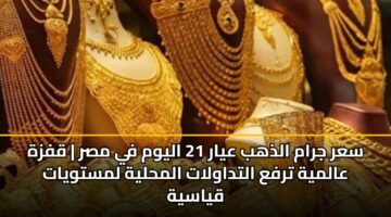 sar jram aldhhb ayar 21 alywm fy msr qfzh aalmyh trfa altdawlat almhlyh lmstwyat qyasyh