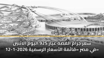 sar jram alfdh ayar 925 alywm alathnyn 12 1 2026 fy msr qamh alasaar alrsmyh 3