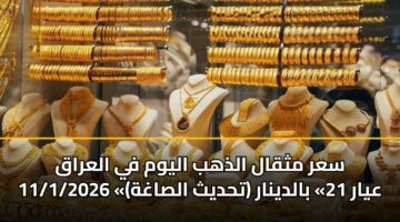 sar mthqal aldhhb alywm fy alaraq 11 1 2026 ayar 21 baldynar thdyth alsaghh