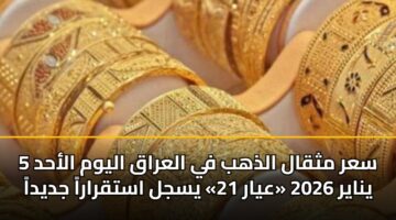 sar mthqal aldhhb fy alaraq alywm alahd 5 ynayr 2026 ayar 21 ysjl astqrara jdyda 4