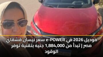 sar nysan qshqay e power mwdyl 2026 fy msr tbda mn 1 884 000 jnyh btqnyh twfr alwqwd